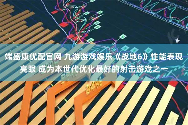 端盛康优配官网 九游游戏娱乐《战地6》性能表现亮眼 成为本世代优化最好的射击游戏之一