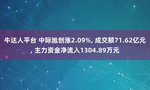 牛达人平台 中际旭创涨2.09%, 成交额71.62亿元, 主力资金净流入1304.89万元